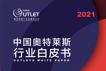 《2021中國奧特萊斯行業白皮書》